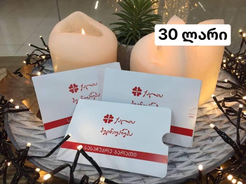 30 ლარიანი სასაჩუქრე ბარათი